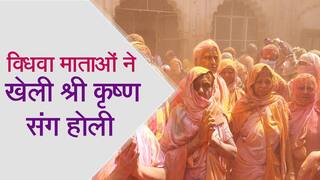 Vrindavan Holi: भक्ति के रंग में खिलीं कई बेरंग विधवा माताएं