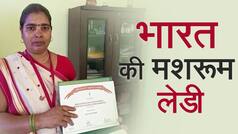 अनोखे तरीके से उगाई मशरुम, भारत सरकार ने किया सम्मानित