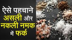 सफेद नमक के काले कारोबार का हुआ पर्दाफाश, शुद्ध नमक के नाम पर बेचा जा रहा था घटिया नमक