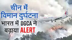 China Boeing 737 Plane Crash: चीन में विमान दुर्घटना के बाद भारत में DGCA ने बढ़ाया Alert | Watch Video