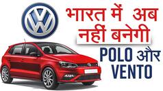 भारत में बंद हो सकता है POLO और VENTO कार का प्रोडक्शन- WATCH
