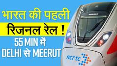 रैपिड रेल के मॉडल कोच की पहली तस्वीर आई सामने, जानें कब भरेगी रफ्तार
