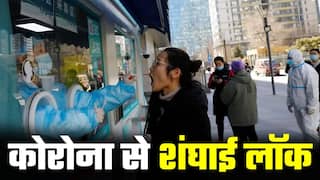 Corona Scare: चीन पर मंडराया चौथी लहर का खतरा, Shanghai पर लगा अब तक का सबसे बड़ा Lockdown - Watch Video