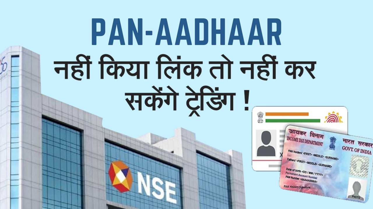 NSE के मुताबिक आधार और पैन कार्ड को लिंक न करने पर लगेगा जुर्माना