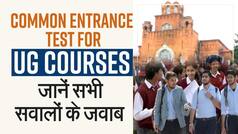 Central University Entrance Test: परीक्षा की तारीख, ऑनलाइन या ऑफलाइन? जानें CUET से जुड़े सभी सवालों के जवाब - Watch
