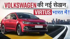 भारत में आ गयी Volkswagen Virtus, इन गाड़ियों को देगी टक्कर-WATCH