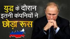 Russia Sanction: रूस बना दुनिया का सबसे ज़्यादा प्रतिबन्धों वाला देश