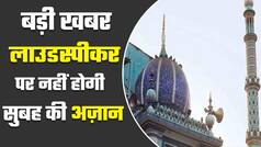 मुंबई: मस्जिद के लाउडस्पीकर में नहीं बजेगी सुबह की अज़ान। Watch Video