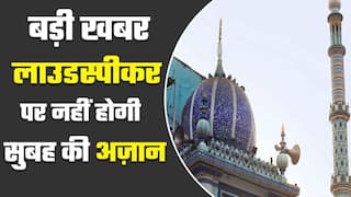 मुंबई: मस्जिद के लाउडस्पीकर में नहीं बजेगी सुबह की अज़ान। Watch Video