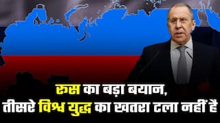 Russia-Ukraine War: रूस के विदेश मंत्री सर्गेई लावरोव ने कहा तीसरे विश्व युद्ध का खतरा अभी टला नहीं है | Watch Video  