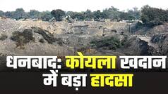 धनबाद: अवैध उत्खन्न के दौरान धंसी जमीन, नीचे फंसे कई लोग