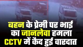 बहन के प्रेमी को भाई ने ऑटो से मारी टक्कर, बच गई जान-Watch Video