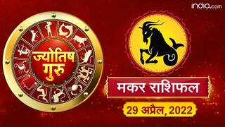 Today’s Horoscope ‘Capricorn’: आज का ‘मकर’ राशिफल (29 अप्रैल, 2022)