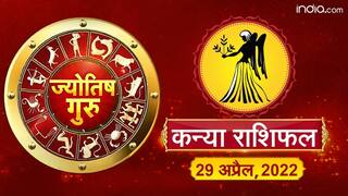 Today’s Horoscope ‘Virgo’: आज का ‘कन्या’ राशिफल (29 अप्रैल, 2022)