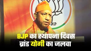BJP Foundation Day: भारतीय जनता पार्टी स्थापना दिवस में योगी का दमदार भाषण | Watch Video