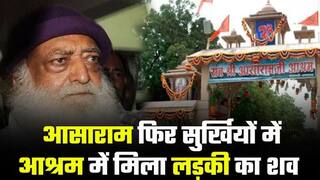 Asaram in News: आसाराम के गोंडा आश्रम में मिला लड़की का शव, Rape और Murder के मामले में जेल में बंद है कथित संत | Watch Video