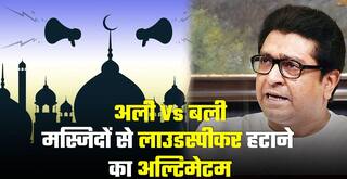 Azan Row: राज ठाकरे ने मस्जिदों से लाउडस्पीकर हटाने का दिया अल्टिमेटम | Watch Video