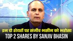 इन दो शेयरों पर Share Market Expert संजीव भसीन को है सबसे ज्यादा भरोसा | Watch Video