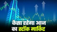 Todays Trading: आज के मुख्य स्टॉक के बारे में जानें सब कुछ | Watch Video