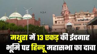 Mathura Land Dispute: मथुरा ईदगाह भूमि विवाद मामले में हिन्दू महासभा की याचिका पर कोर्ट की सुनवाई, अगली सुनवाई 4 मई को
