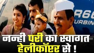 पुणे: हेलीकॉप्टर में बैठकर घर आई नन्ही परी, वीडियो हुआ वायरल