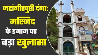 Delhi Riots: जहांगीरपुरी दंगा साजिश में मस्जिद इमाम के शामिल होने का संदेह | Watch Video