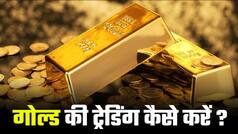Gold Price Today 7th April: फिर लुढ़का सोना, चांदी भी नहीं दिखा पाई कमाल, सोना खरीदने के Tips देखें इस वीडियो में | Watch Video