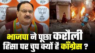 BJP Vs Congress: भाजपा अध्यक्ष जेपी नड्डा ने काँग्रेस को घेरा, पूछा करौली पर चुप क्यों है काँग्रेस | Watch Video