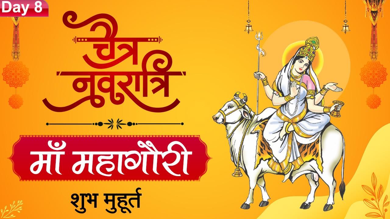 Chaitra Navratri 2022 Day 8, April 9: नवरात्रि के आठवें दिन होती है देवी  महागौरी की पूजा, मन में रहती है शांति और मिलती है समृद्धि