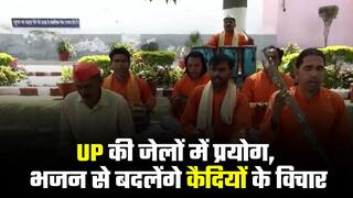 Prayers in UP Jails: उत्तर प्रदेश की जेलों में कैदियों को सुधारने की अनूठी पहल, पढ़ाया जा रहा है भक्ति का पाठ