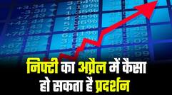 Projection of Nifty in April 2022: निफ्टी का अप्रैल में कैसा हो सकता है प्रदर्शन
