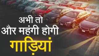 इस साल के आखिरी तक बढ़ सकते हैं गाड़ियों के दाम, जानें पूरी डिटेल्स