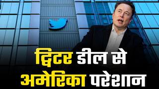 एलन मस्क की हुई चिड़िया, ट्विटर डील से बढ़ सकती है ट्रंप की मुश्किलें | Watch Video
