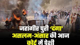 Delhi Riots: हनुमान जयंती पर दिल्ली के जहांगीरपुरी दंगा मामले में अब तक 21 गिरफ्तार, 14 गए जेल, असलम-अंसार की कोर्ट में आज पेशी | Watch Video