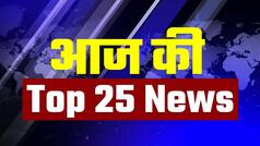 Top 25 News of The Day: दिन भर की 25 बड़ी खबरें जिन्हें देखना चाहेंगे आप | Watch Video