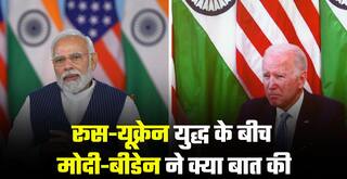 रूस-यूक्रेन संघर्ष के बीच पहली बार मिले मोदी-बिडेन, दोनों नेताओं ने इन मुद्दों पर की बातचीत | Watch Video