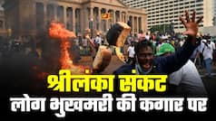 Sri Lanka Crisis: भुखमरी की कगार पर श्रीलंका, आजादी के बाद देश में आया है सबसे बड़ा राजनतिक संकट | Watch Video