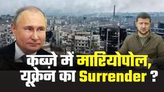 Russia-Ukraine War: मारियोपोल पर रूस का कब्ज़ा, क्या अब यूक्रेन कर देगा सरेंडर ?