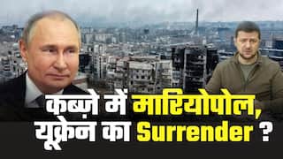 Russia-Ukraine War: मारियोपोल पर रूस का कब्ज़ा, क्या अब यूक्रेन कर देगा सरेंडर ?