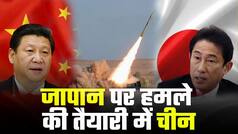 China-Japan: दुनिया के सनकी राष्ट्राध्यक्षों के कारण तीसरे विश्व युद्ध का खतरा, शी जिनपिंग की जापान पर हमले की तैयारी