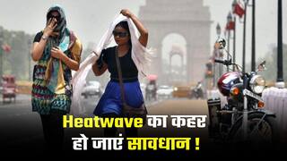 Heatwave: भीषण लू के प्रकोप से कब मिलेगी राहत और कब गर्म राज्यों में होगी प्री-मॉनसून वर्षा | Watch Video