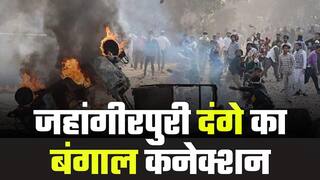 Delhi Riots: दिल्ली के जहांगीरपुरी दंगे में जांच की आंच बंगाल तक पहुंची | Watch Video
