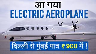 9 पैसेंजर्स को लेकर 1046 किमी की भरेगी उड़ान, जानें पहली इलेक्ट्रिक Aeroplane के बारे में
