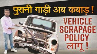 स्क्रैप पॉलिसी  क्या है? इससे आपको क्या फायदा मिलेगा, देखें वीडियो