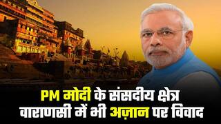 Azan Row in Varanasi: अज़ान विवाद की गूंज वाराणसी में भी सुनाई दी, PM मोदी के संसदीय क्षेत्र में लाउडस्पीकर से चली हनुमान चालीसा