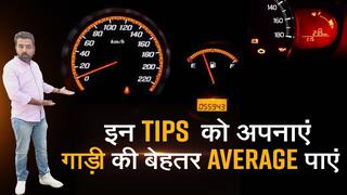 बढ़ाएं अपनी कार की माइलेज, इन आसान टिप्स को करें फॉलो