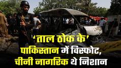 Taal Thok Ke: पाकिस्तान के कराची में Suicide Attack, चीन के 4 नागरिक मारे गए | Watch Video