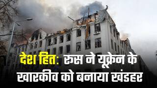 देशहित: व्लादिमीर पुतिन की ज़िद, जंग रहेगी जारी | यूक्रेन के महत्वपूर्ण शहर खारकीव को बनाया खंडहर