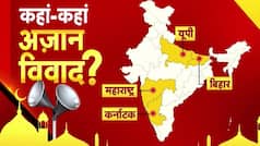 Azan Controversy: मस्जिदों से होने वाली अज़ान का मुद्दा कई राज्यों में गरमाया | सरकार, प्रशासन और नेता सभी कूदे