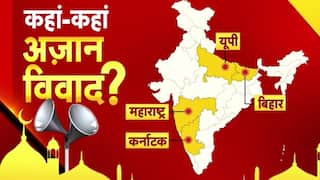 Azan Controversy: मस्जिदों से होने वाली अज़ान का मुद्दा कई राज्यों में गरमाया | सरकार, प्रशासन और नेता सभी कूदे